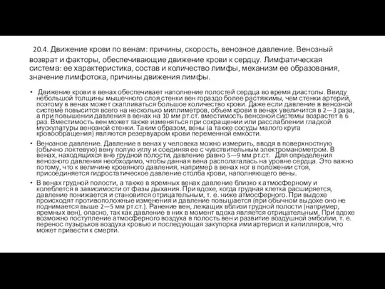 20.4. Движение крови по венам: причины, скорость, венозное давление. Венозный