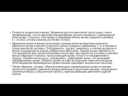 Скорость кровотока в венах. Кровяное русло в венозной части шире,