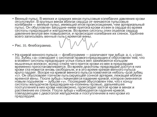 Венный пульс. В мелких и средних венах пульсовые колебания давления