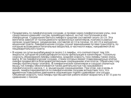 Продвигаясь по лимфатическим сосудам, и пройдя через лимфатические узлы, она