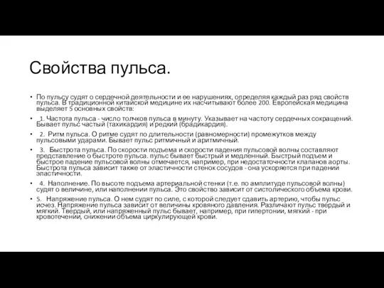 Свойства пульса. По пульсу судят о сердечной деятельности и ее