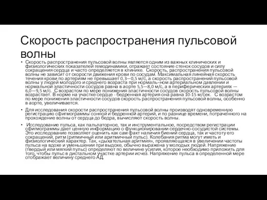 Скорость распространения пульсовой волны Скорость распространения пульсовой волны является одним