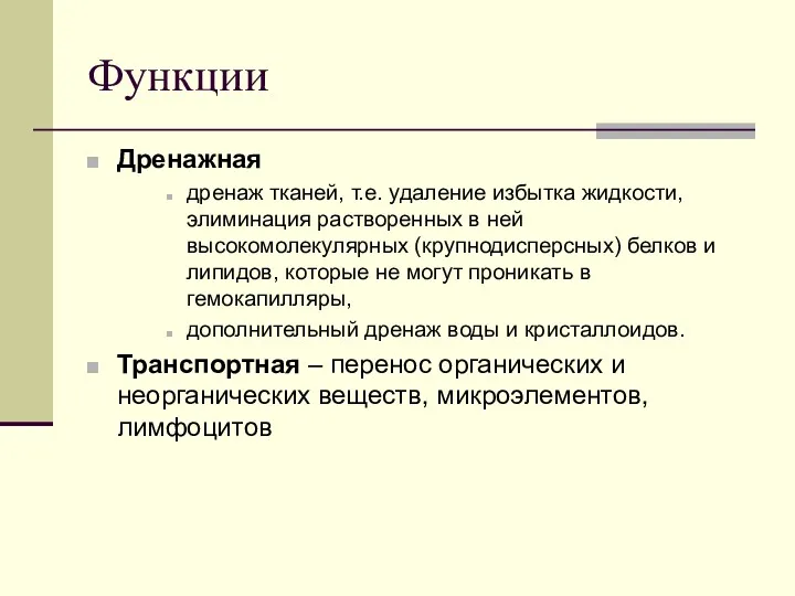 Функции Дренажная дренаж тканей, т.е. удаление избытка жидкости, элиминация растворенных