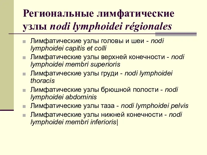 Региональные лимфатические узлы nodi lymphoidei régionales Лимфатические узлы головы и шеи - nodi