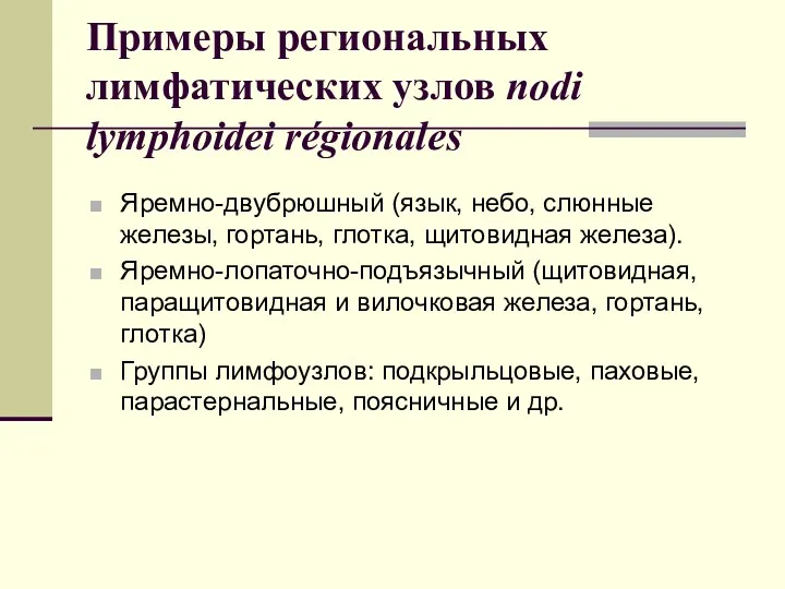 Примеры региональных лимфатических узлов nodi lymphoidei régionales Яремно-двубрюшный (язык, небо, слюнные железы, гортань,
