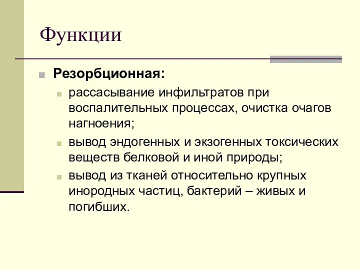 Функции Резорбционная: рассасывание инфильтратов при воспалительных процессах, очистка очагов нагноения;