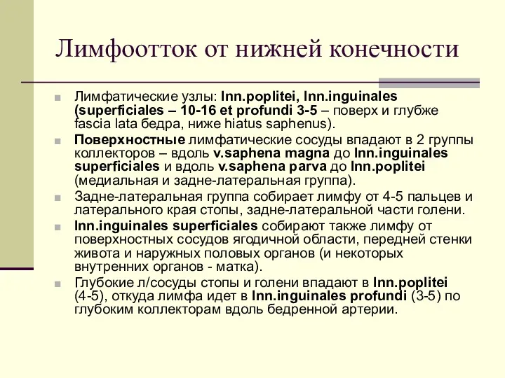 Лимфоотток от нижней конечности Лимфатические узлы: lnn.poplitei, lnn.inguinales (superficiales – 10-16 et profundi