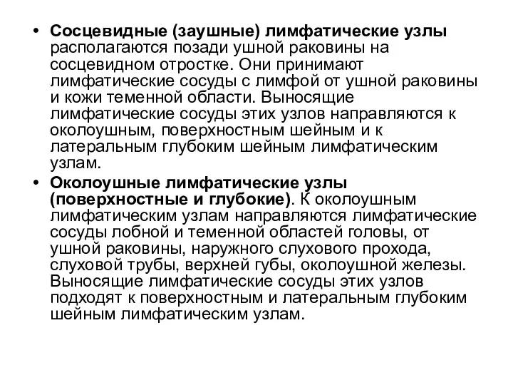 Сосцевидные (заушные) лимфатические узлы располагаются позади ушной раковины на сосцевидном отростке. Они принимают