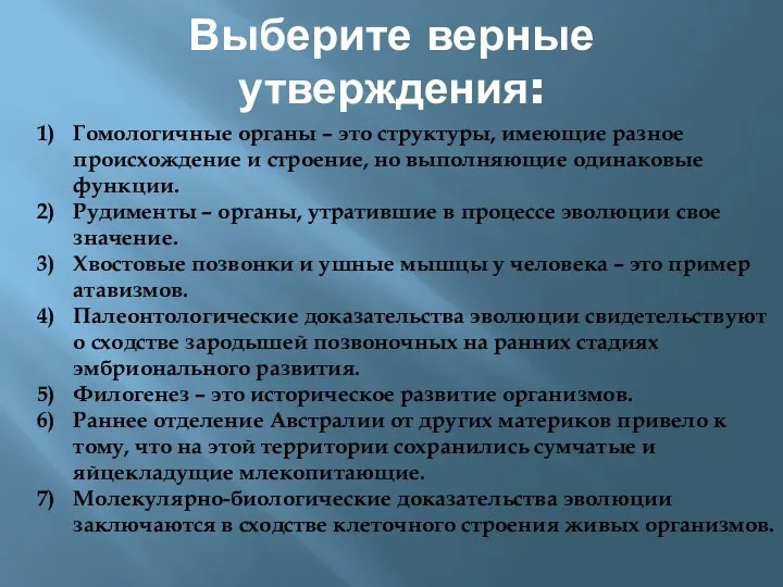 Выберите верные утверждения: Гомологичные органы – это структуры, имеющие разное