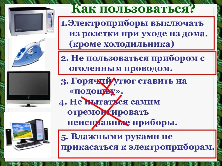 1.Электроприборы выключать из розетки при уходе из дома. (кроме холодильника)