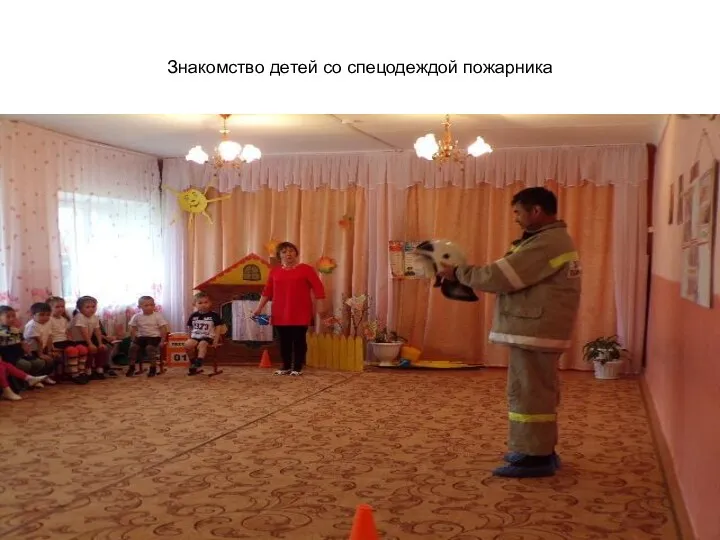 Знакомство детей со спецодеждой пожарника