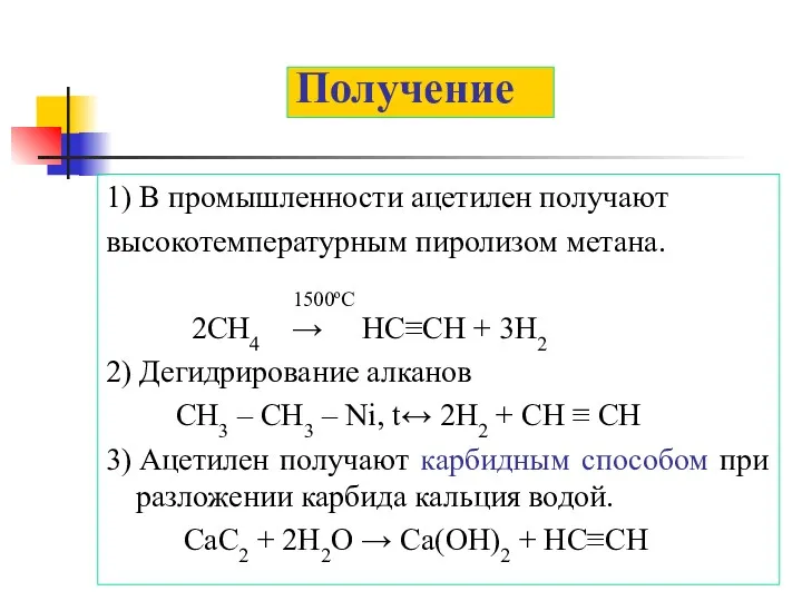 Получение 1) В промышленности ацетилен получают высокотемпературным пиролизом метана. 1500ºС