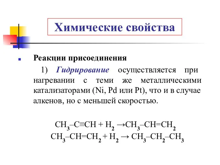 Химические свойства Реакции присоединения 1) Гидрирование осуществляется при нагревании с