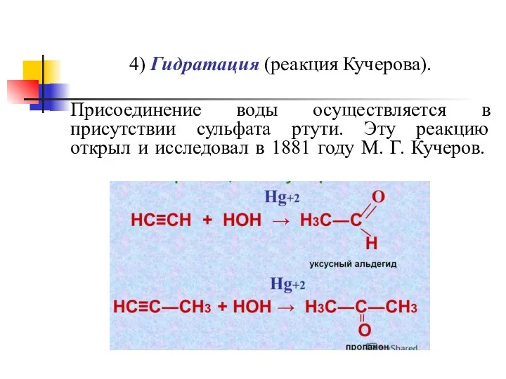 4) Гидратация (реакция Кучерова). Присоединение воды осуществляется в присутствии сульфата