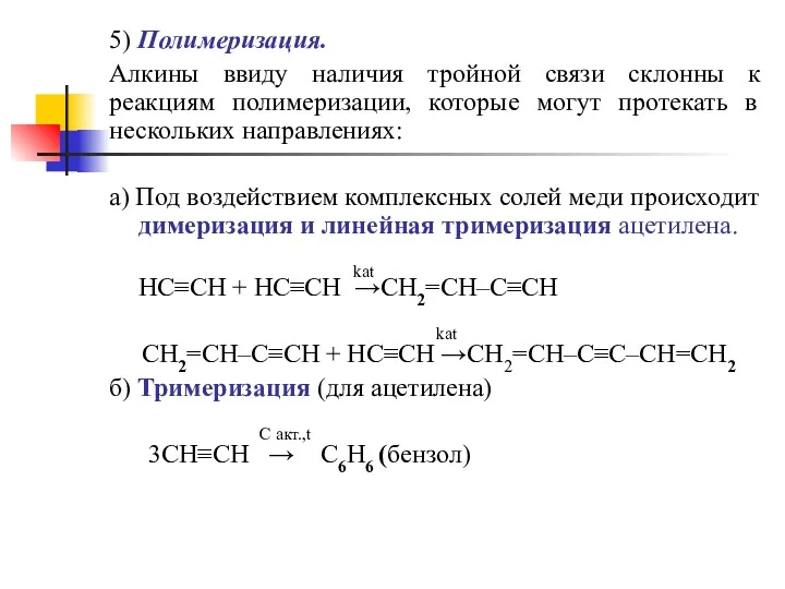 5) Полимеризация. Алкины ввиду наличия тройной связи склонны к реакциям