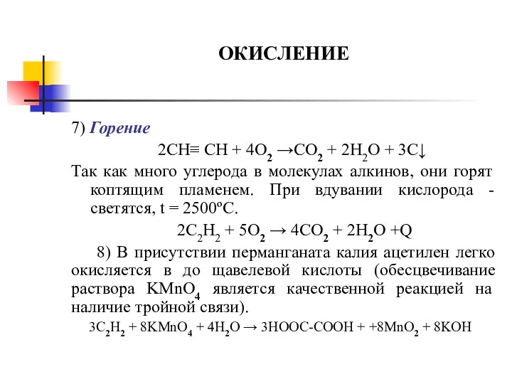 ОКИСЛЕНИЕ 7) Горение 2СН≡ СН + 4O2 →CO2 + 2H2O