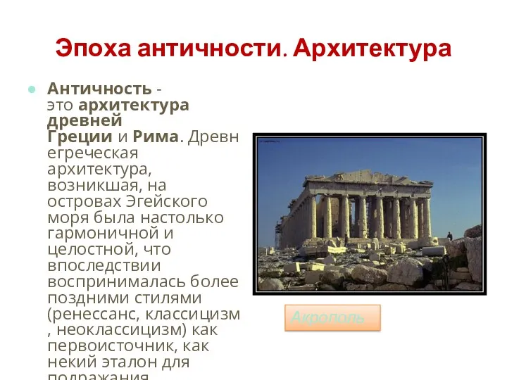 Эпоха античности. Архитектура Античность - это архитектура древней Греции и