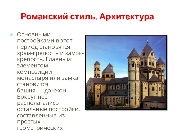 Романский стиль. Архитектура Основными постройками в этот период становятся храм-крепость