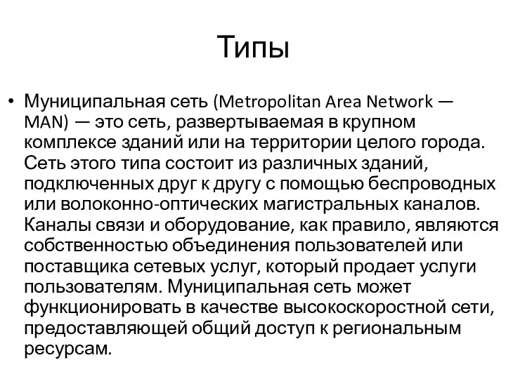 Типы Муниципальная сеть (Metropolitan Area Network — MAN) — это