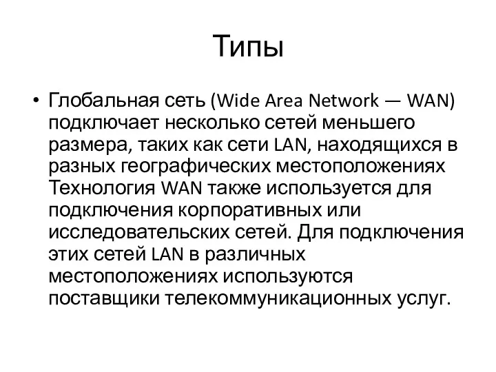 Типы Глобальная сеть (Wide Area Network — WAN) подключает несколько