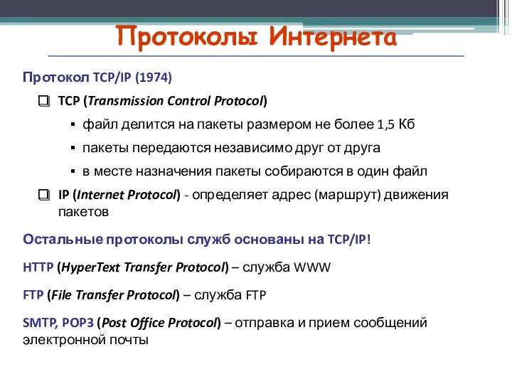Протоколы Интернета Протокол TCP/IP (1974) TCP (Transmission Control Protocol) файл делится на пакеты