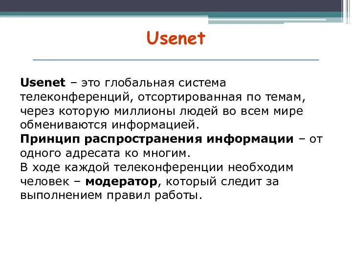 Usenet Usenet – это глобальная система телеконференций, отсортированная по темам, через которую миллионы