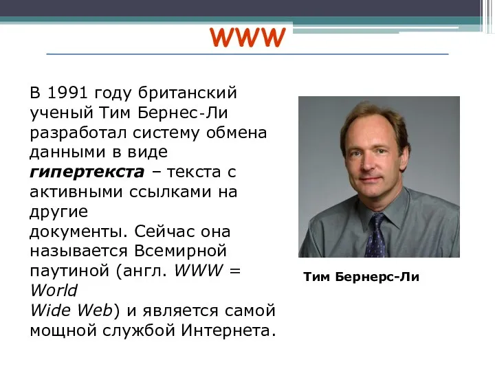 WWW Тим Бернерс-Ли В 1991 году британский ученый Тим Бернес‐Ли разработал систему обмена