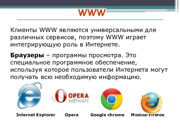 WWW Клиенты WWW являются универсальными для различных сервисов, поэтому WWW играет интегрирующую роль