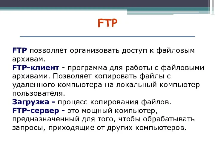FTP FTP позволяет организовать доступ к файловым архивам. FTP-клиент - программа для работы