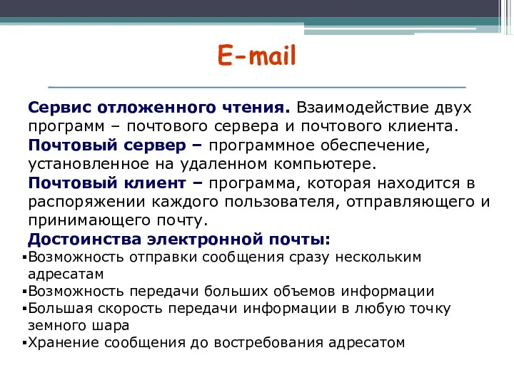 E-mail Сервис отложенного чтения. Взаимодействие двух программ – почтового сервера и почтового клиента.