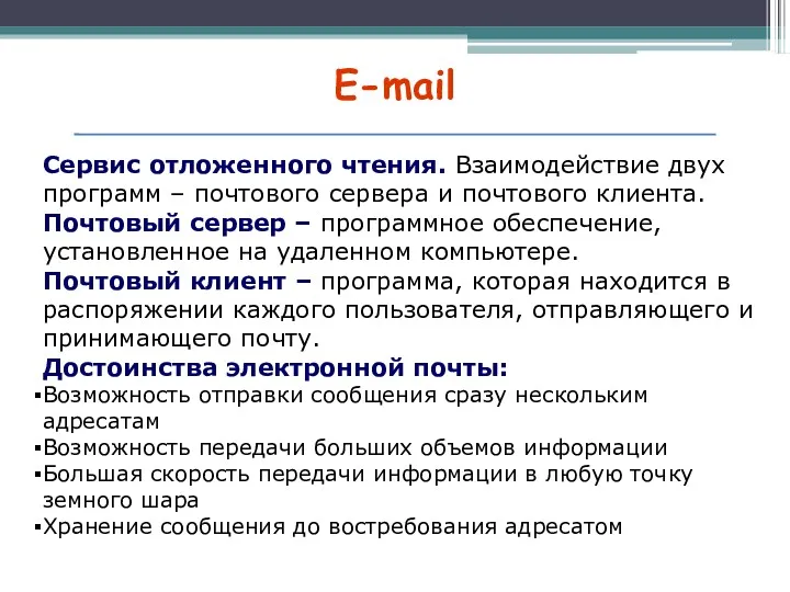 E-mail Сервис отложенного чтения. Взаимодействие двух программ – почтового сервера