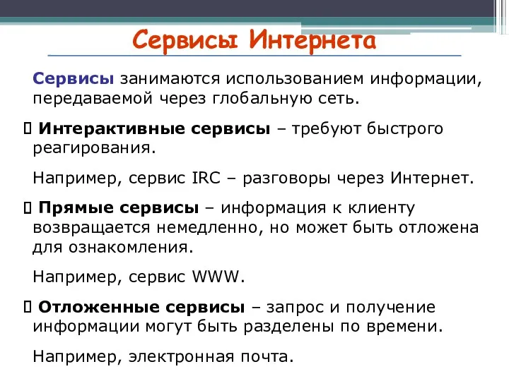 Сервисы Интернета Сервисы занимаются использованием информации, передаваемой через глобальную сеть.