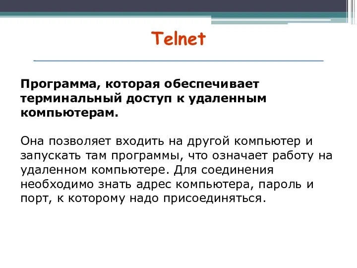 Telnet Программа, которая обеспечивает терминальный доступ к удаленным компьютерам. Она позволяет входить на
