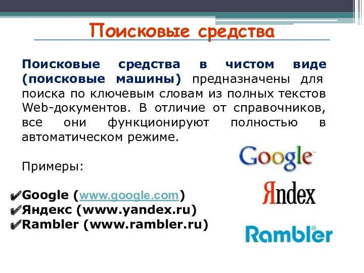 Поисковые средства Поисковые средства в чистом виде (поисковые машины) предназначены для поиска по