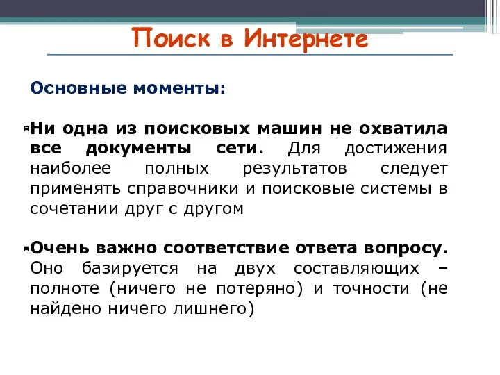 Поиск в Интернете Основные моменты: Ни одна из поисковых машин не охватила все