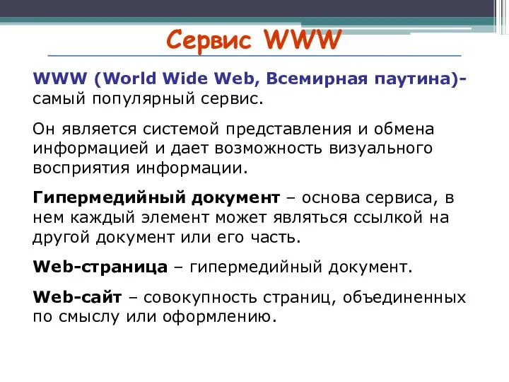 Сервис WWW WWW (World Wide Web, Всемирная паутина)- самый популярный сервис. Он является