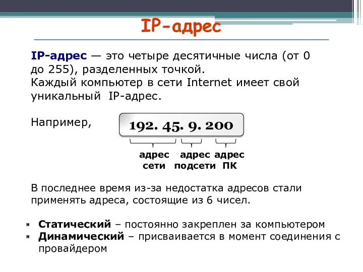 IP-адрес IP-адрес — это четыре десятичные числа (от 0 до 255), разделенных точкой.