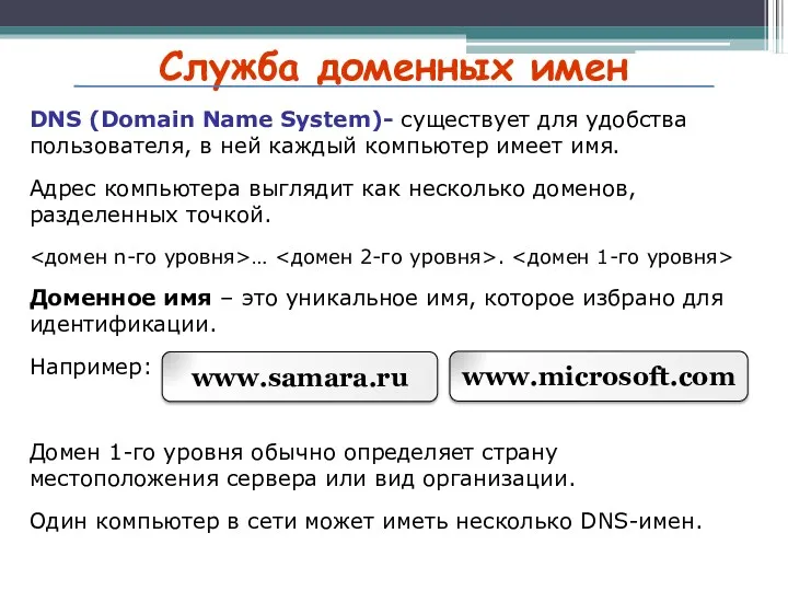 Служба доменных имен www.samara.ru DNS (Domain Name System)- существует для удобства пользователя, в