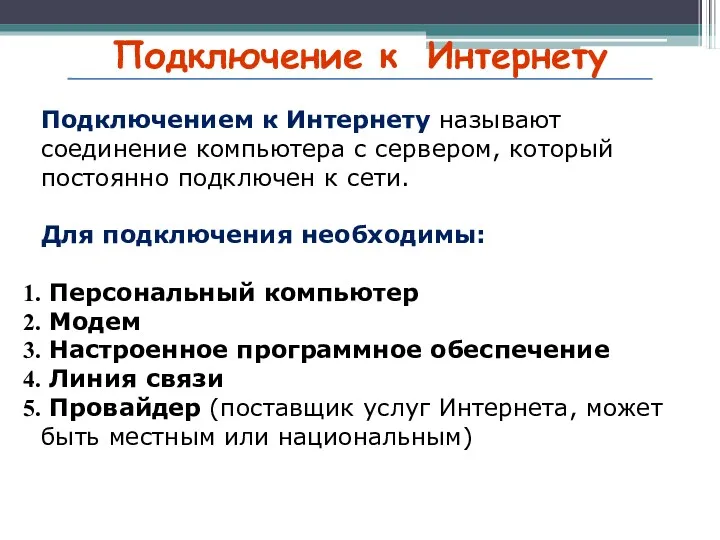 Подключение к Интернету Подключением к Интернету называют соединение компьютера с сервером, который постоянно