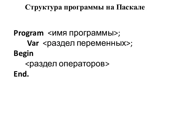 Структура программы на Паскале Program ; Var ; Begin End.