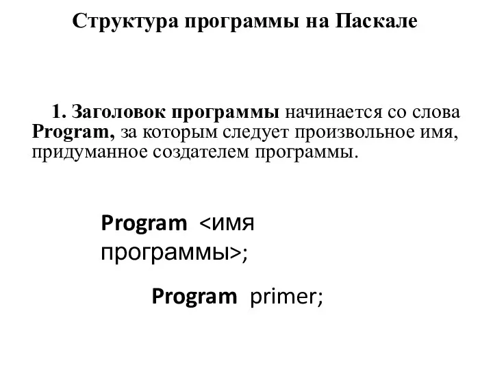 Структура программы на Паскале 1. Заголовок программы начинается со слова Program, за которым