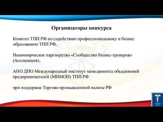 Организаторы конкурса Комитет ТПП РФ по содействию профессиональному и бизнес