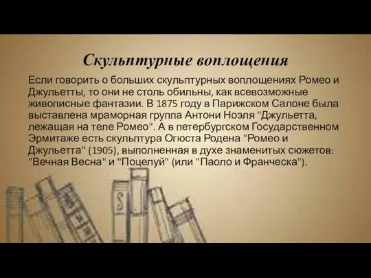 Скульптурные воплощения Если говорить о больших скульптурных воплощениях Ромео и