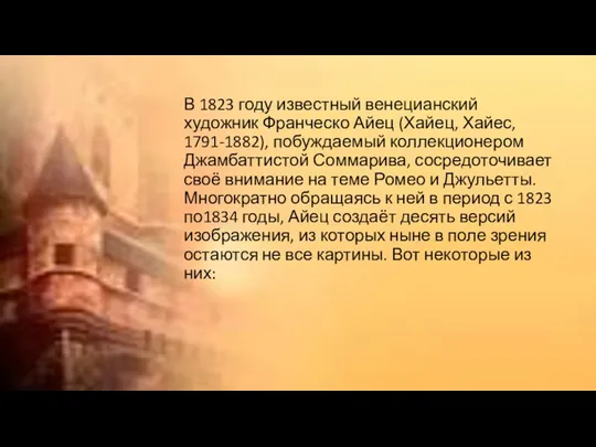 В 1823 году известный венецианский художник Франческо Айец (Хайец, Хайес,