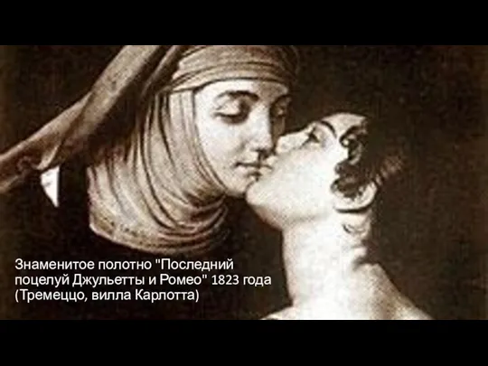 Знаменитое полотно "Последний поцелуй Джульетты и Ромео" 1823 года (Тремеццо, вилла Карлотта)