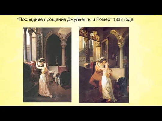 "Последнее прощание Джульетты и Ромео" 1833 года