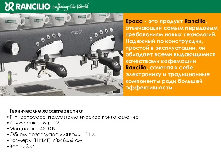 Ероса - это продукт Rancilio, отвечающий самым передовым требованиям новых