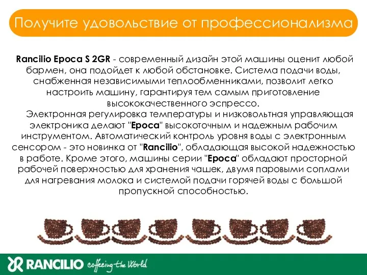 Rancilio Epoca S 2GR - современный дизайн этой машины оценит