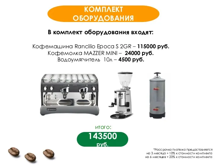 143500 руб. В комплект оборудования входят: Кофемашина Rancilio Epoca S