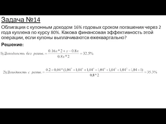 Задача №14 Облигация с купонным доходом 16% годовых сроком погашения